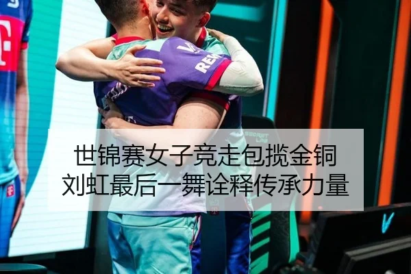 shi-jin-sai-nv-zi-jing-zou-bao-lan-jin-tong-liu-hong-zui-hou-yi-wu-quan-shi-chuan-cheng-li-liang-2-125.jpg