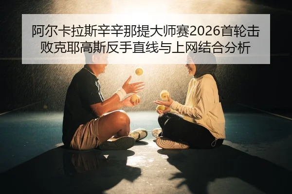 a-er-ka-la-si-xin-xin-na-ti-da-shi-sai-shou-lun-ji-bai-ke-ye-gao-si-fan-shou-zhi-xian-yu-shang-wang-jie-he-fen-xi-2-979.jpg